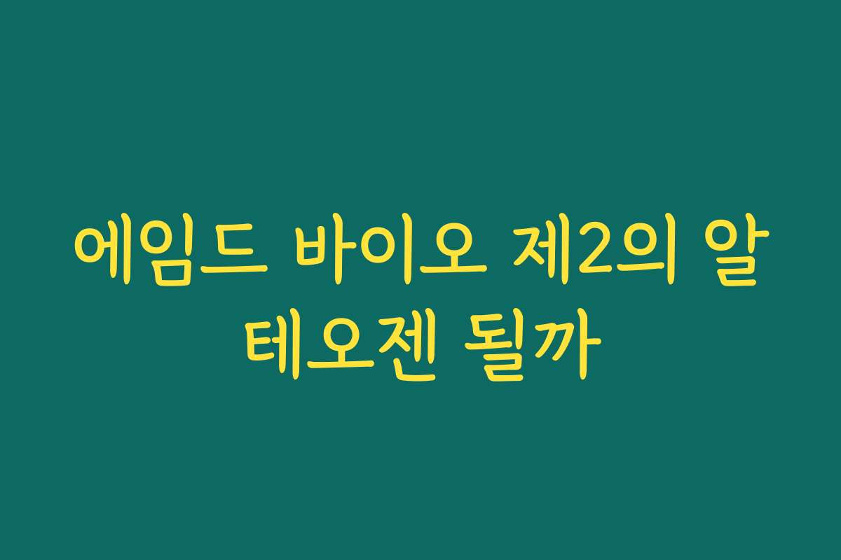 에임드 바이오 제2의 알테오젠 될까