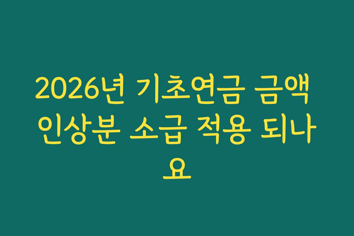 2026년 기초연금 금액 인상분 소급 적용 되나요