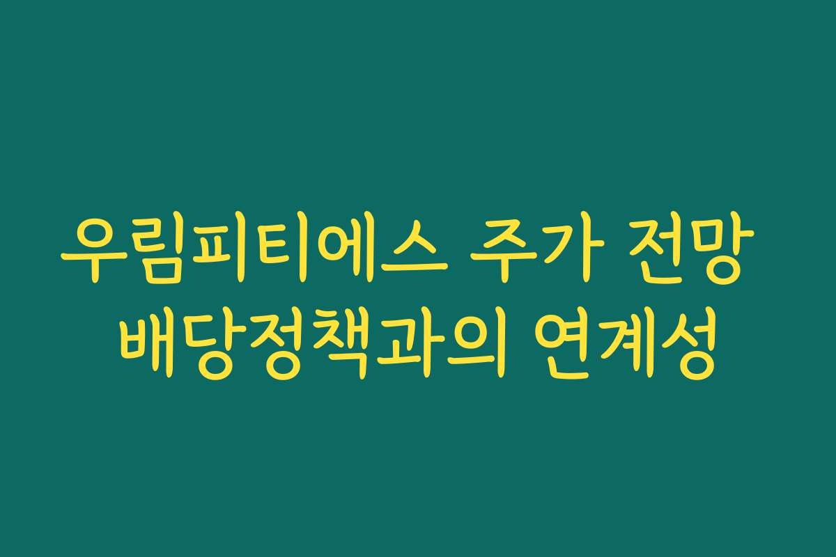 우림피티에스 주가 전망 배당정책과의 연계성