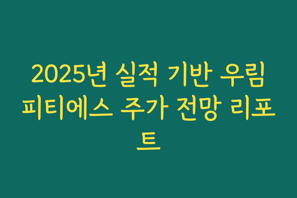 2025년 실적 기반 우림피티에스 주가 전망 리포트