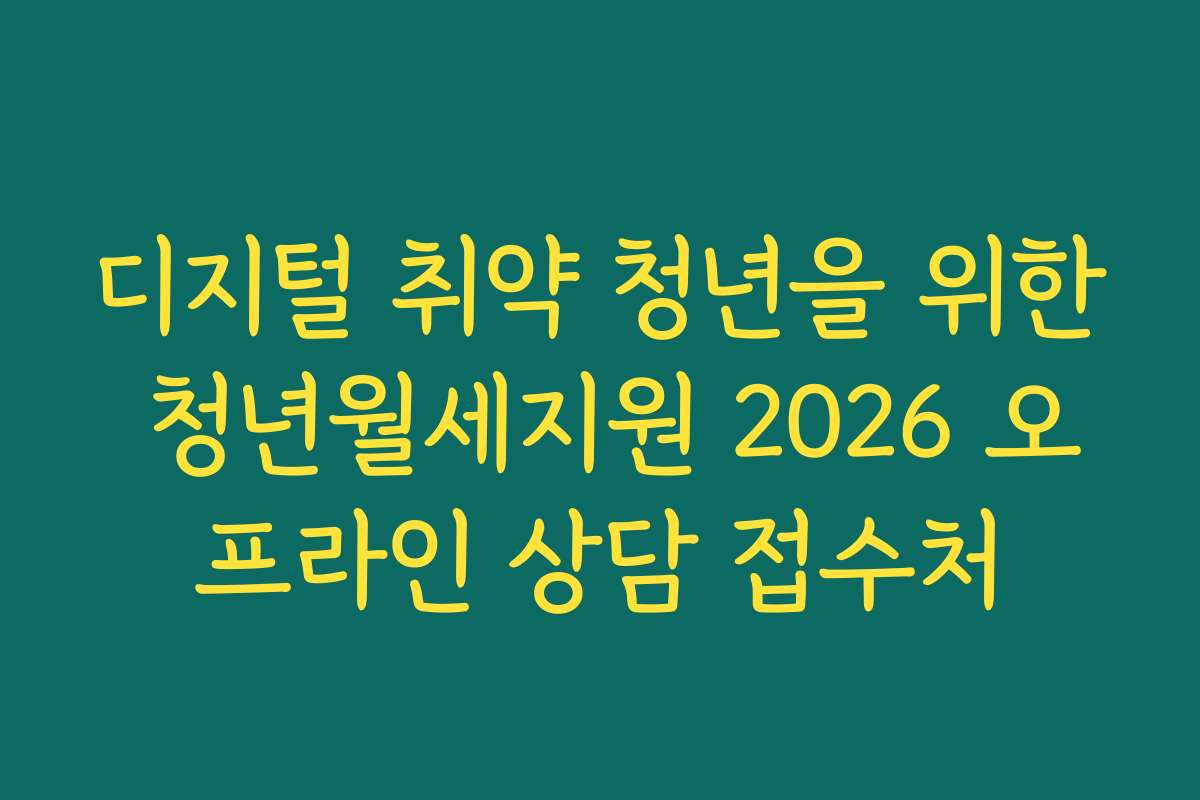 디지털 취약 청년을 위한 청년월세지원 2026 오프라인 상담 접수처