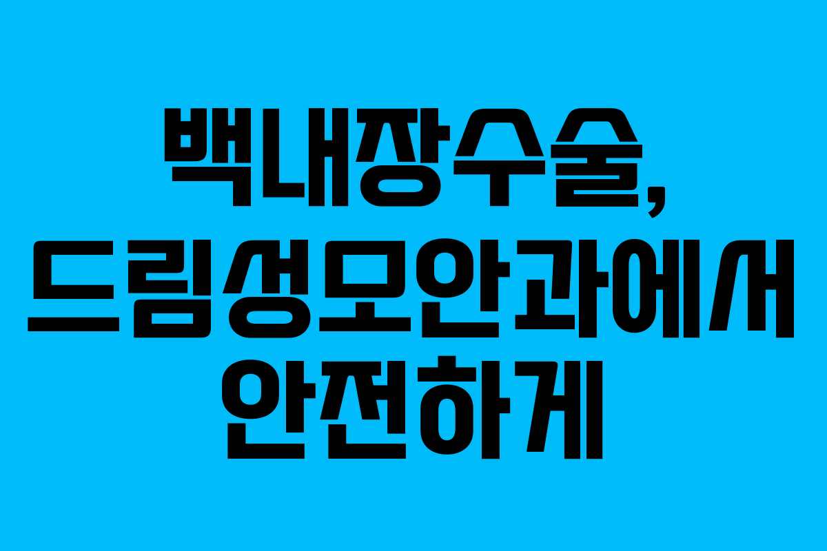 백내장수술, 드림성모안과에서 안전하게