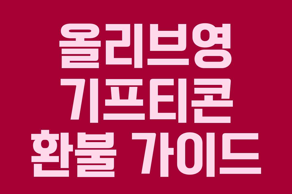 올리브영 기프티콘 환불 가이드 올리브영 기프티콘 환불 가이드