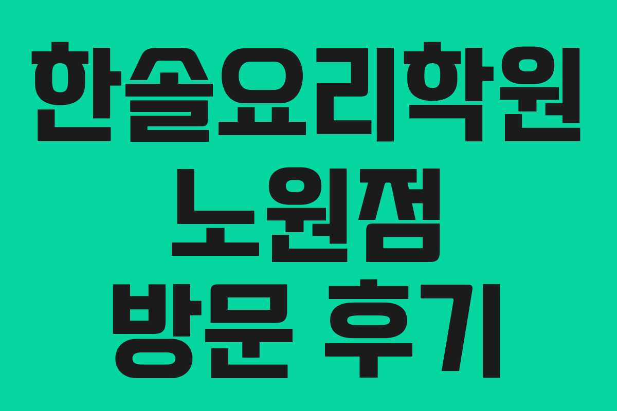 한솔요리학원 노원점 방문 후기 한솔요리학원 노원점 방문 후기