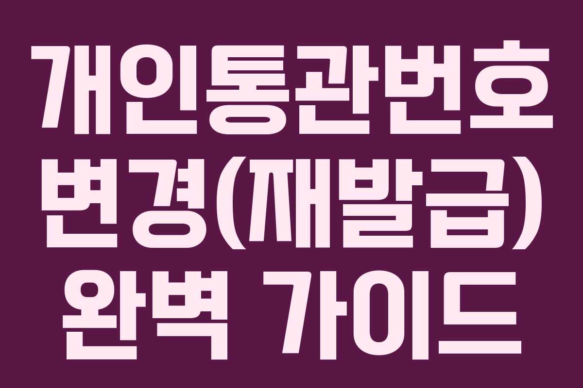 개인통관번호 변경(재발급) 완벽 가이드