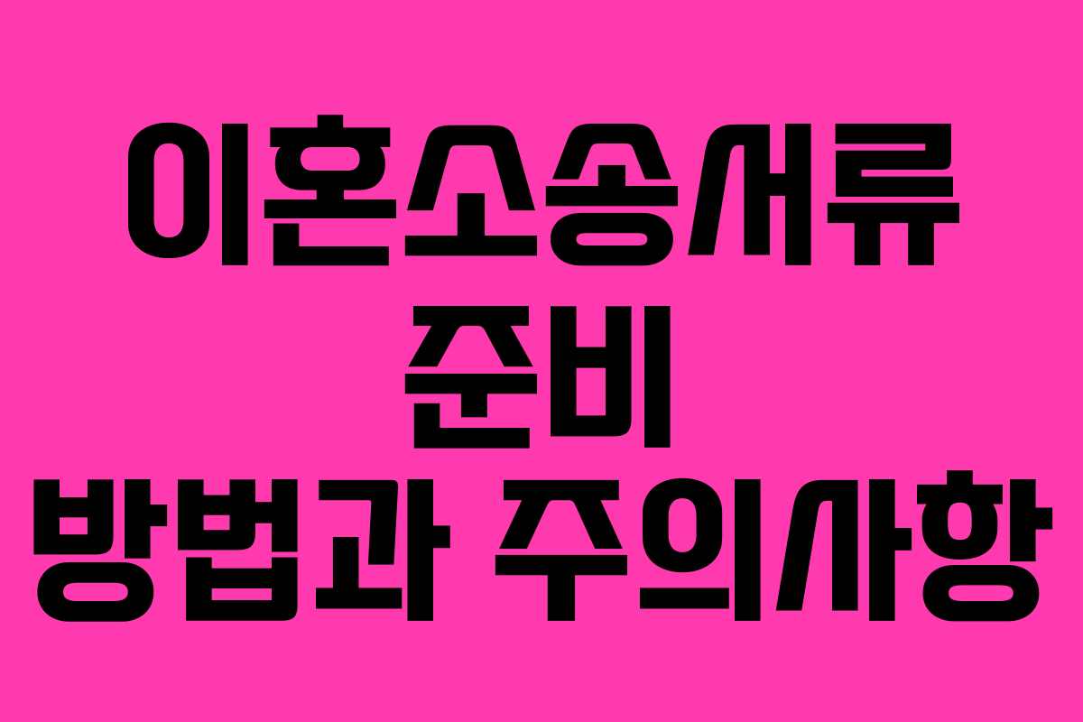 이혼소송서류 준비 방법과 주의사항