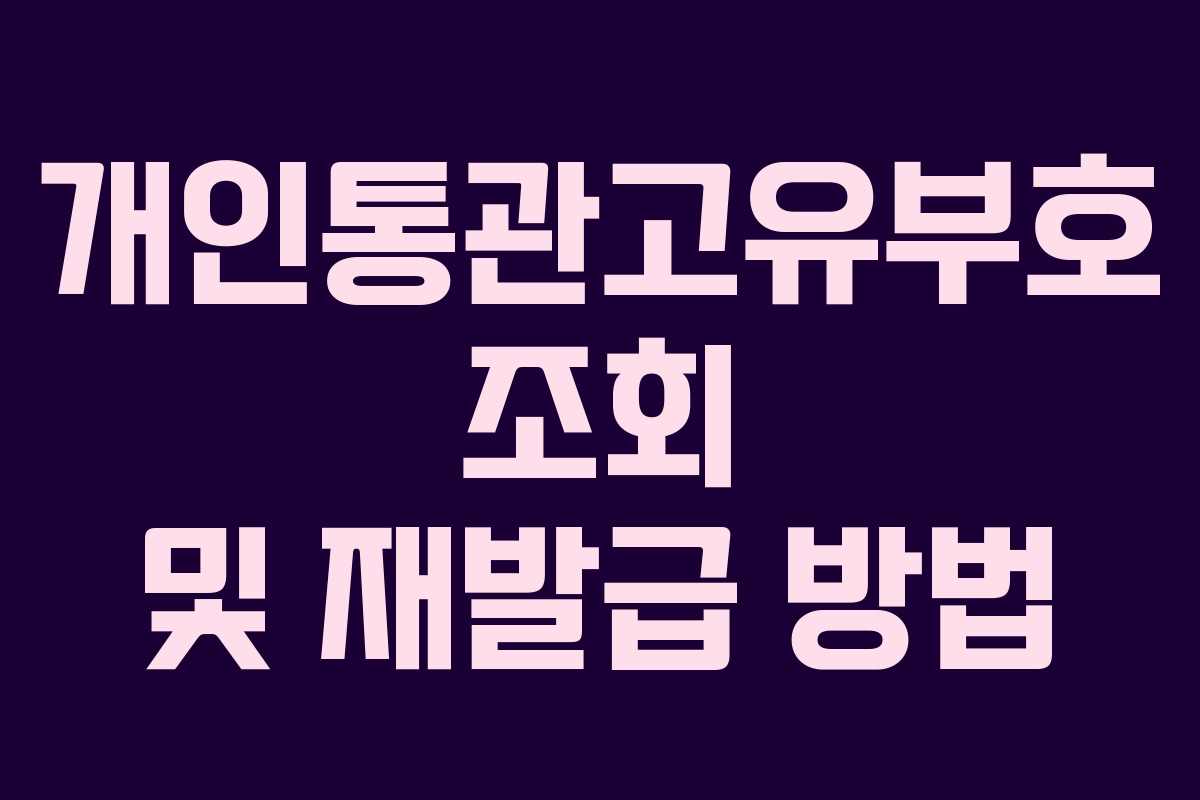 개인통관고유부호 조회 및 재발급 방법