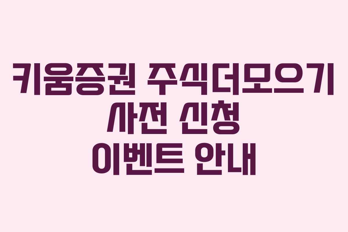 키움증권 주식더모으기 사전 신청 이벤트 안내