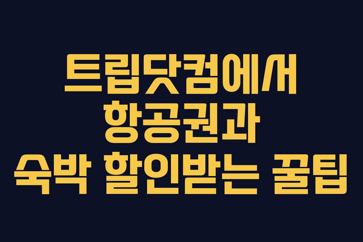 트립닷컴에서 항공권과 숙박 할인받는 꿀팁