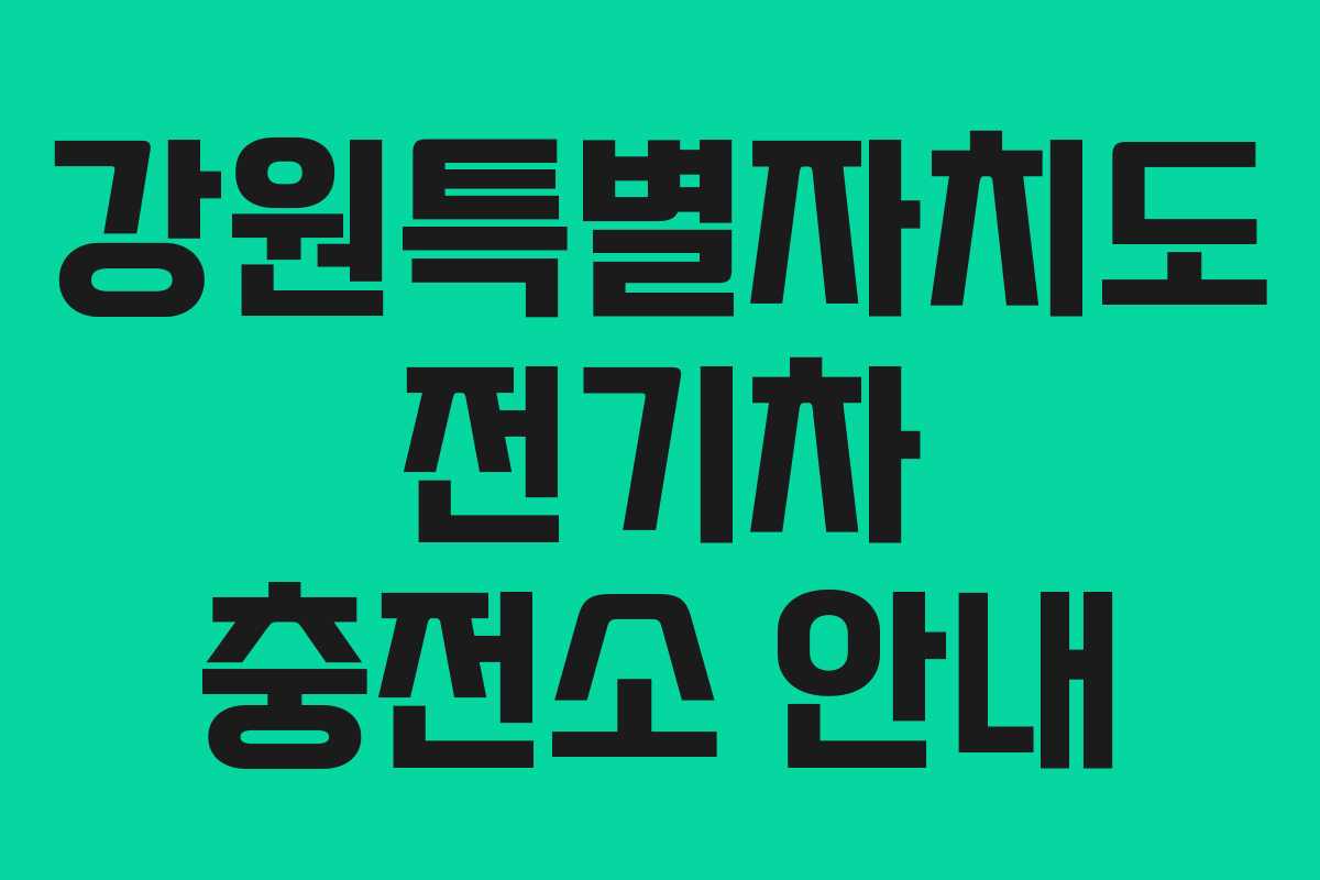 강원특별자치도 전기차 충전소 안내