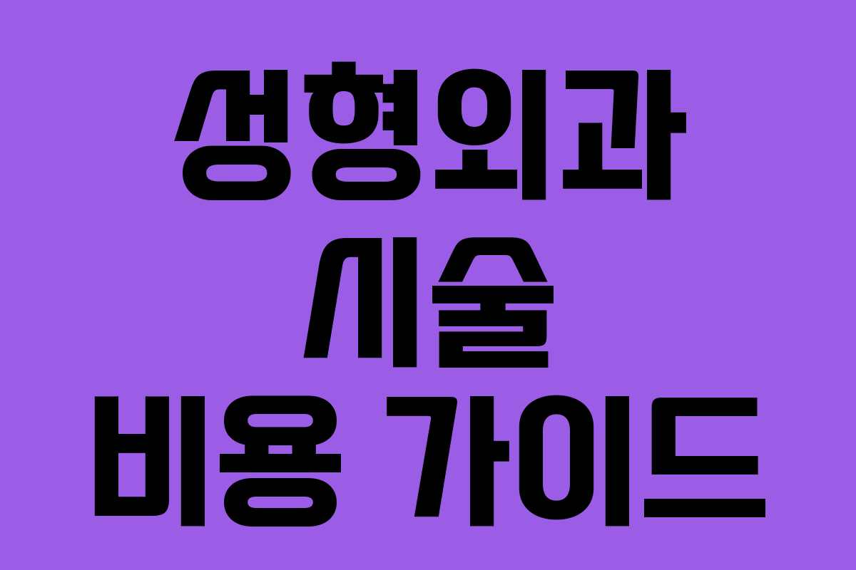 성형외과 시술 비용 가이드