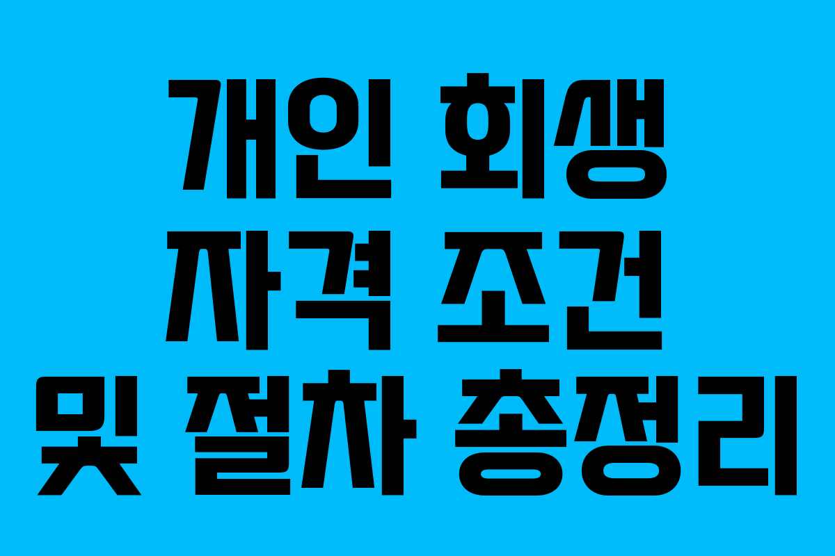 개인 회생 자격 조건 및 절차 총정리