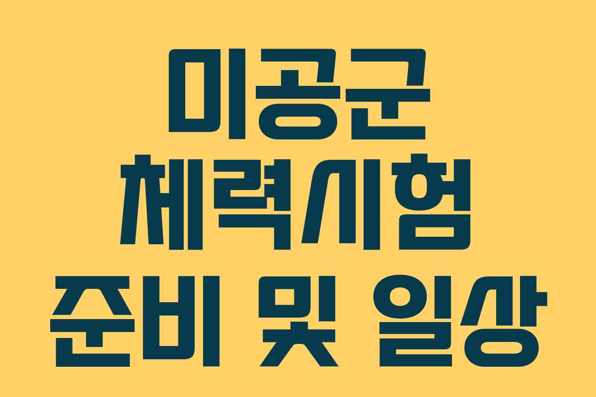 미공군 체력시험 준비 및 일상