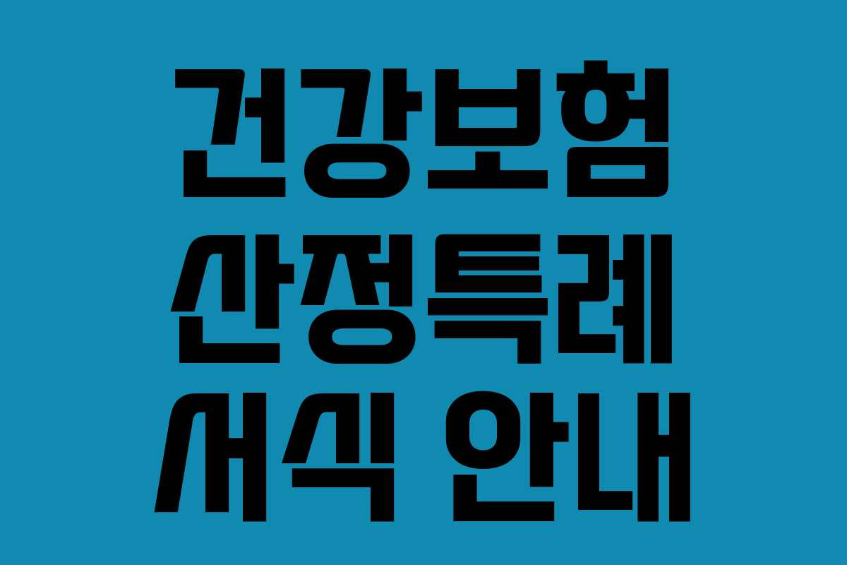 건강보험 산정특례 서식 안내