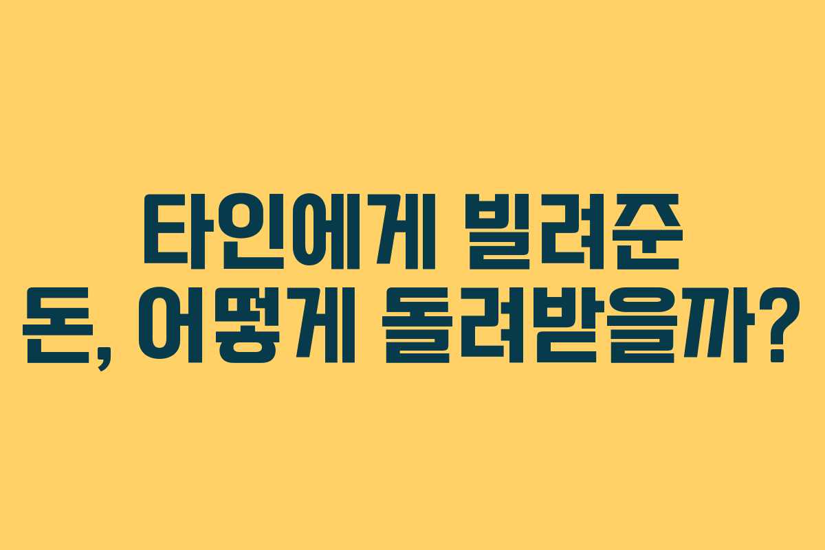 타인에게 빌려준 돈, 어떻게 돌려받을까?