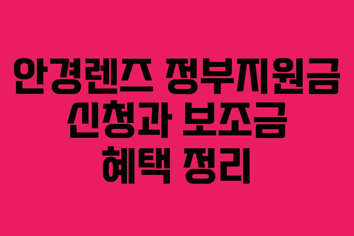 안경렌즈 정부지원금 신청과 보조금 혜택 정리
