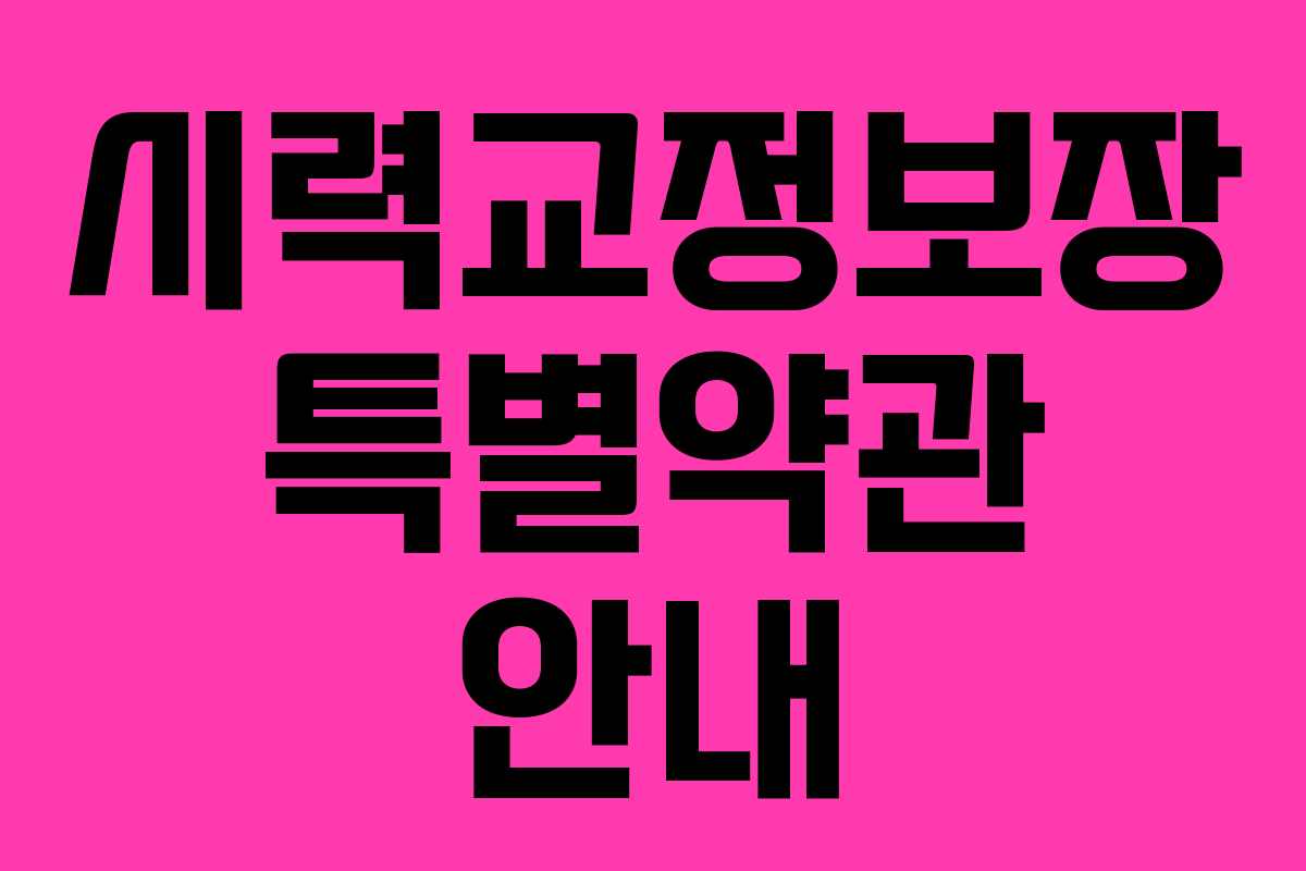 시력교정보장 특별약관 안내