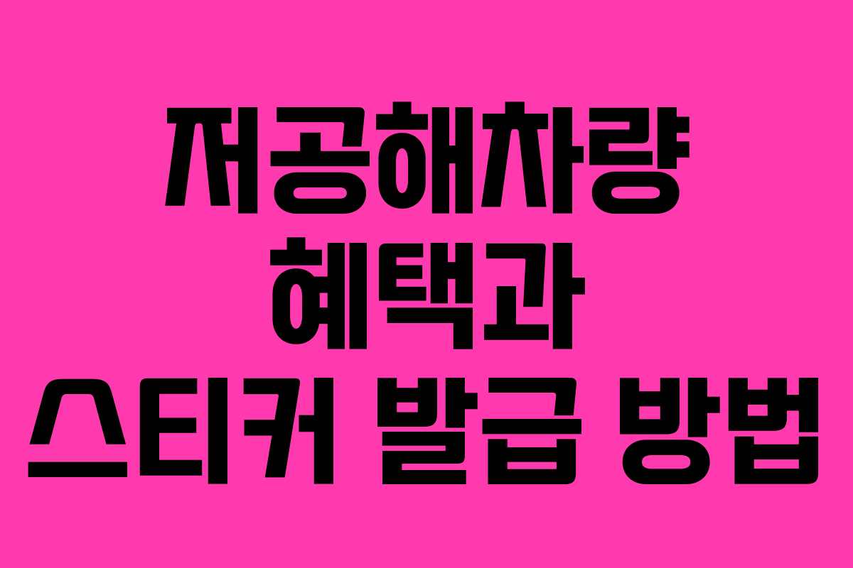 저공해차량 혜택과 스티커 발급 방법