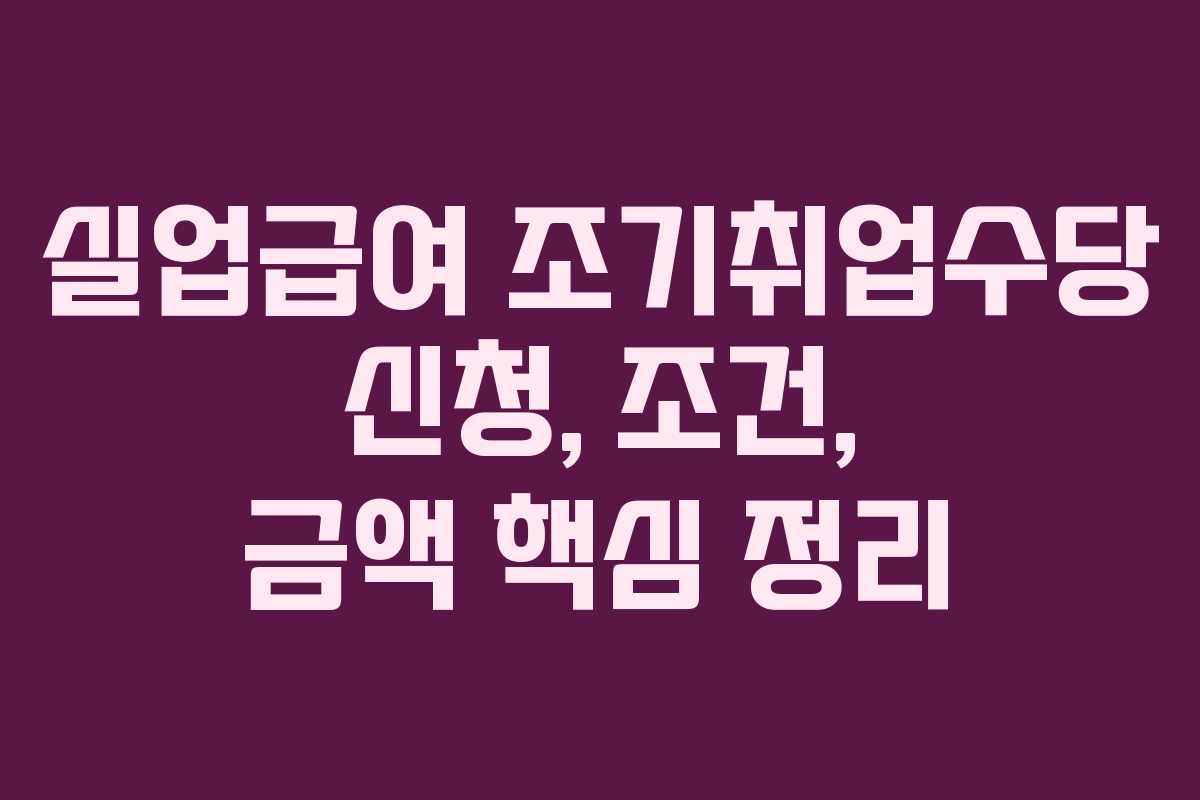 실업급여 조기취업수당 신청, 조건, 금액 핵심 정리 실업급여 조기취업수당 신청, 조건, 금액 핵심 정리