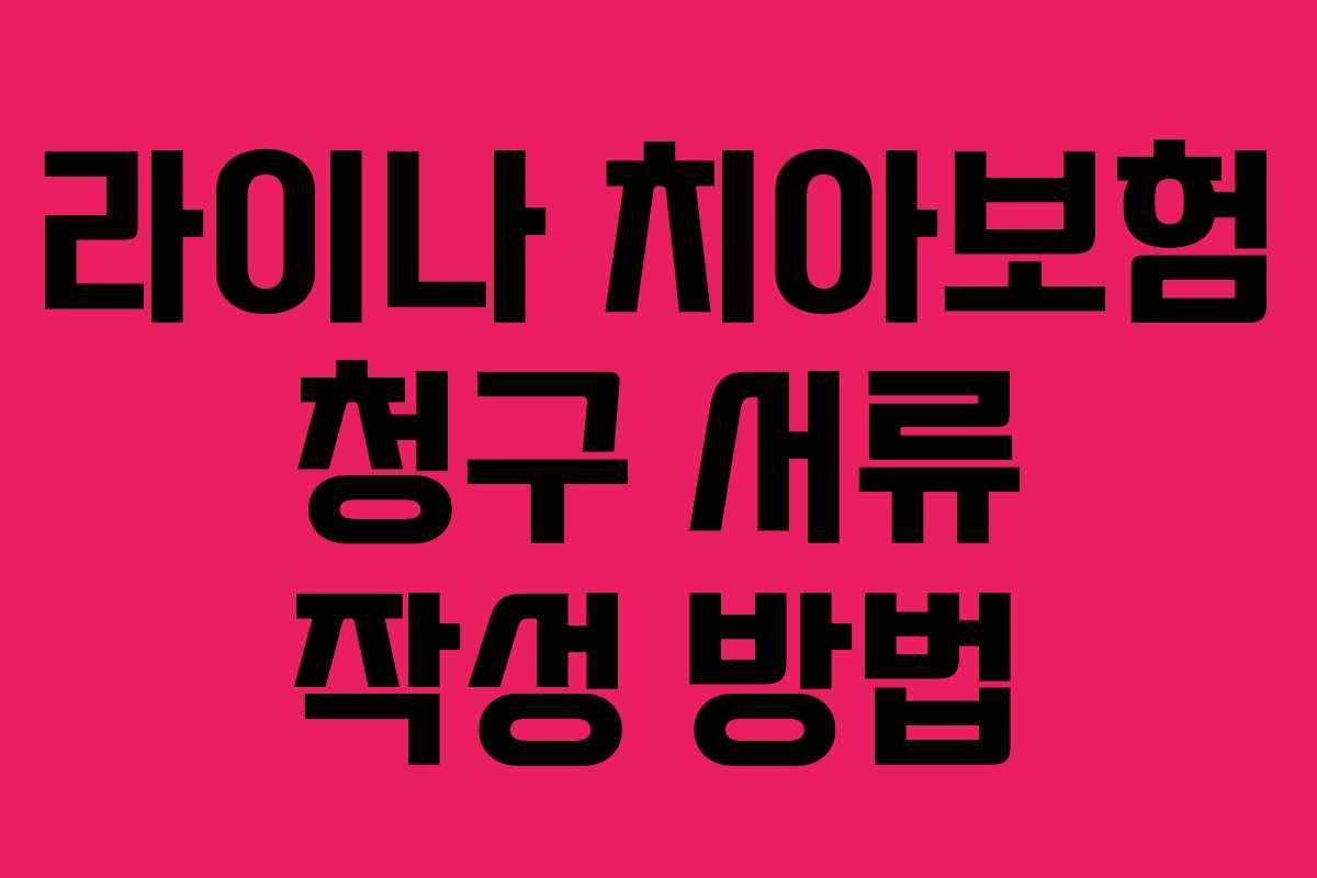 라이나 치아보험 청구 서류 작성 방법