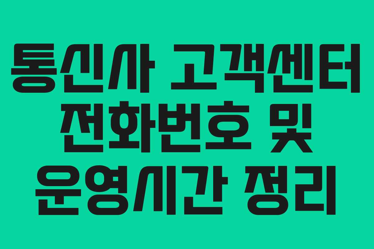 통신사 고객센터 전화번호 및 운영시간 정리
