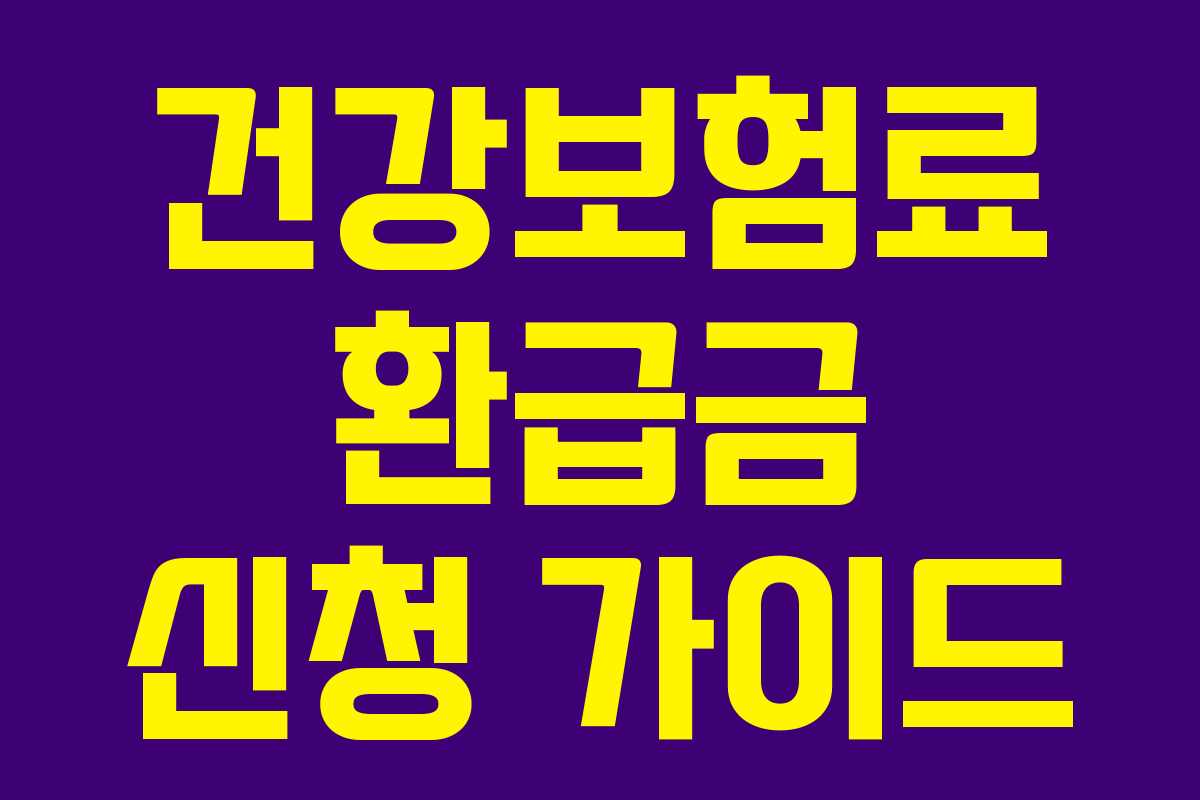 건강보험료 환급금 신청 가이드