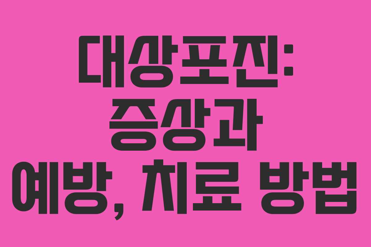 대상포진: 증상과 예방, 치료 방법