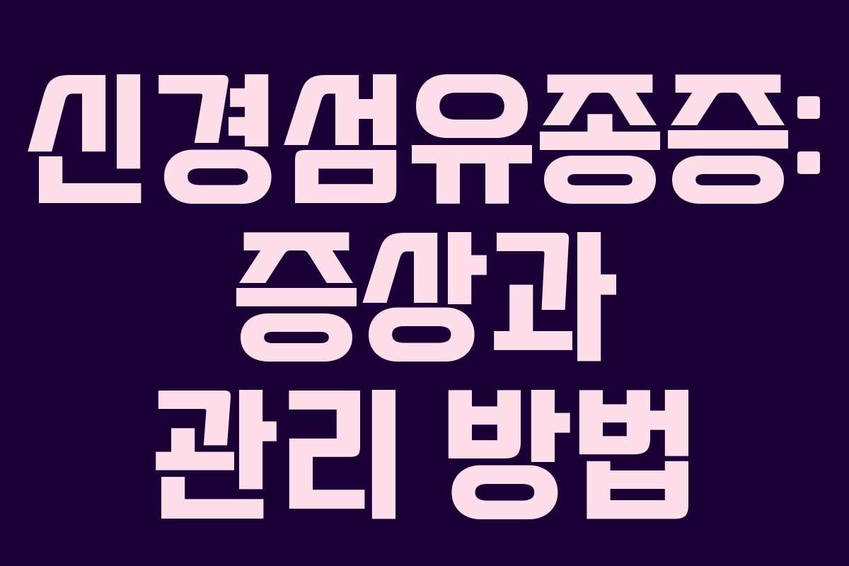 신경섬유종증: 증상과 관리 방법