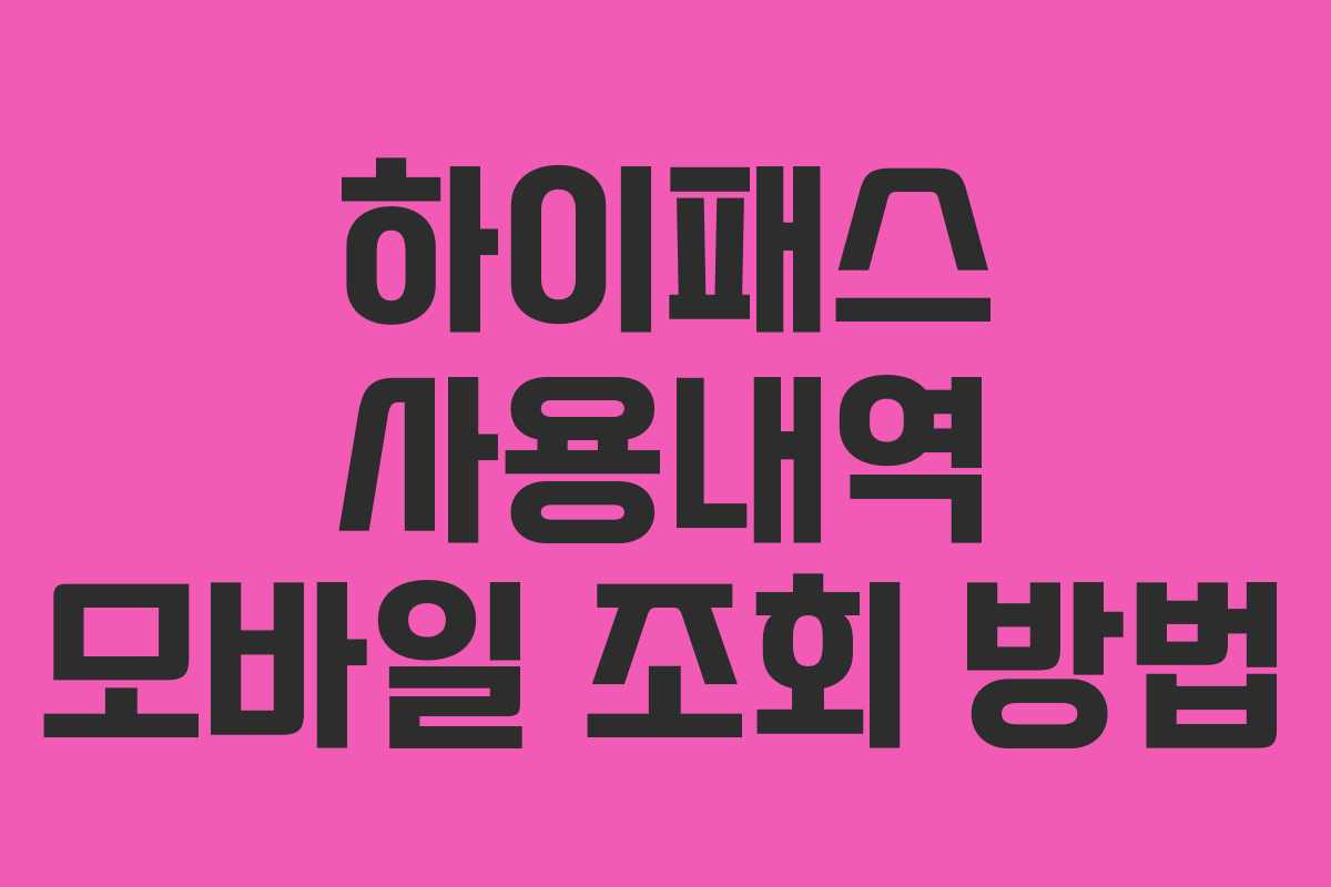 하이패스 사용내역 모바일 조회 방법