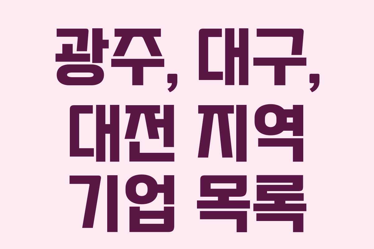 광주, 대구, 대전 지역 기업 목록