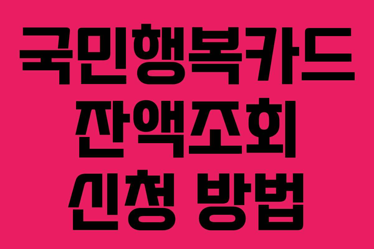 국민행복카드 잔액조회 신청 방법