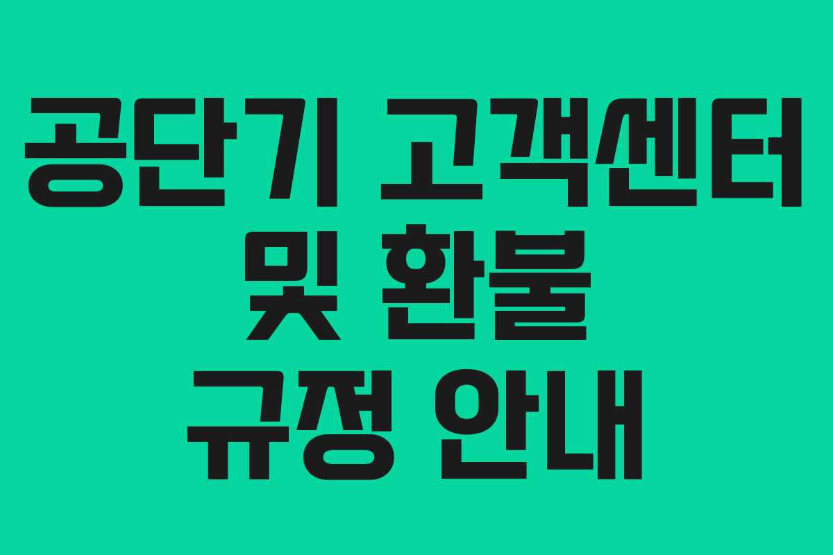 공단기 고객센터 및 환불 규정 안내