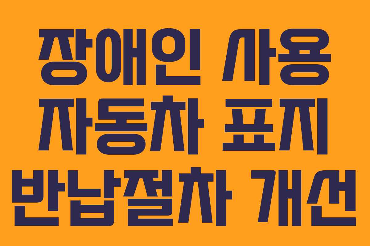 장애인 사용 자동차 표지 반납절차 개선