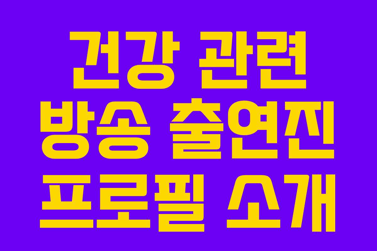건강 관련 방송 출연진 프로필 소개