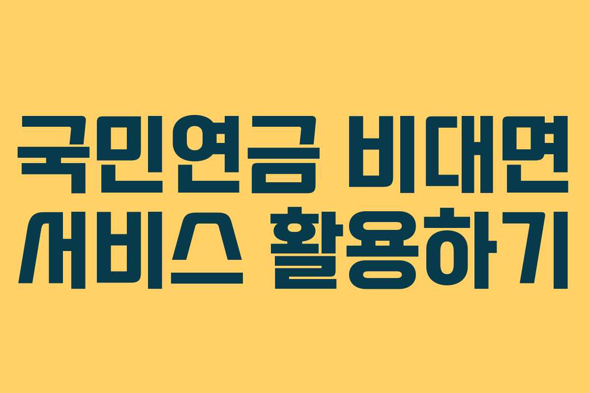 국민연금 비대면 서비스 활용하기