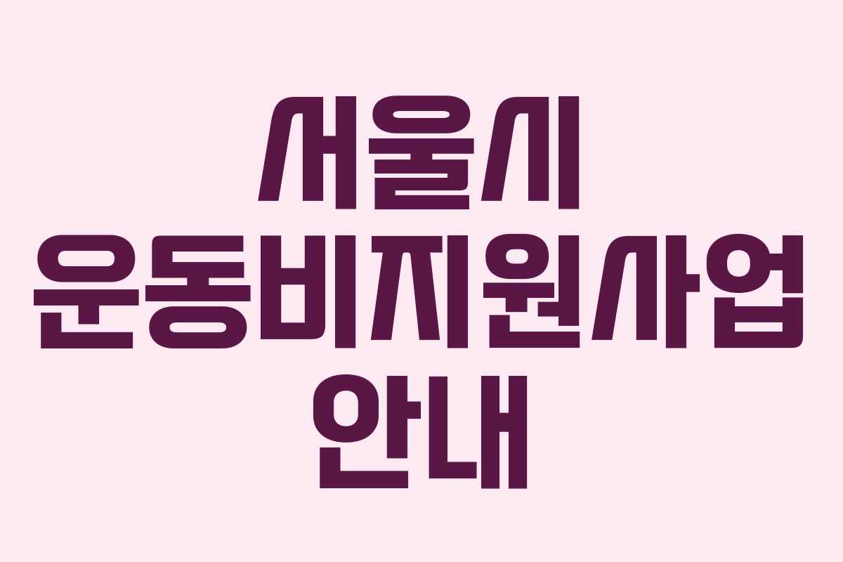 서울시 운동비지원사업 안내
