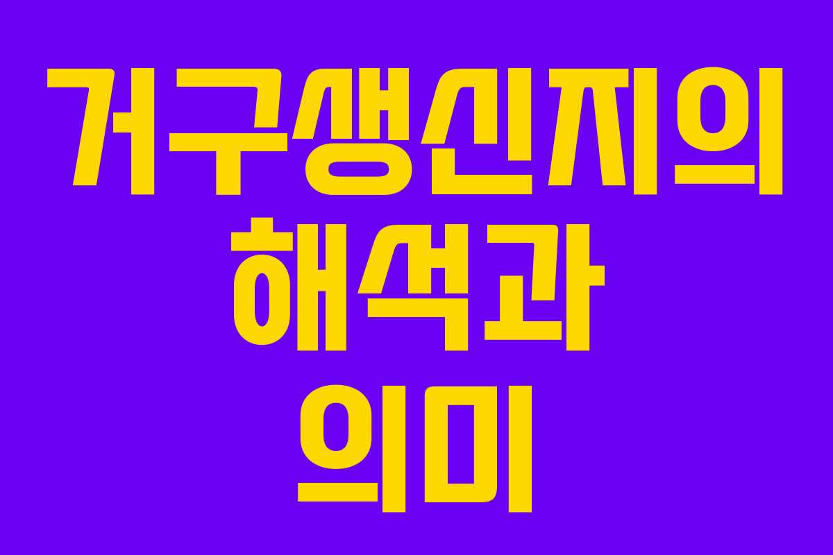 거구생신지의 해석과 의미
