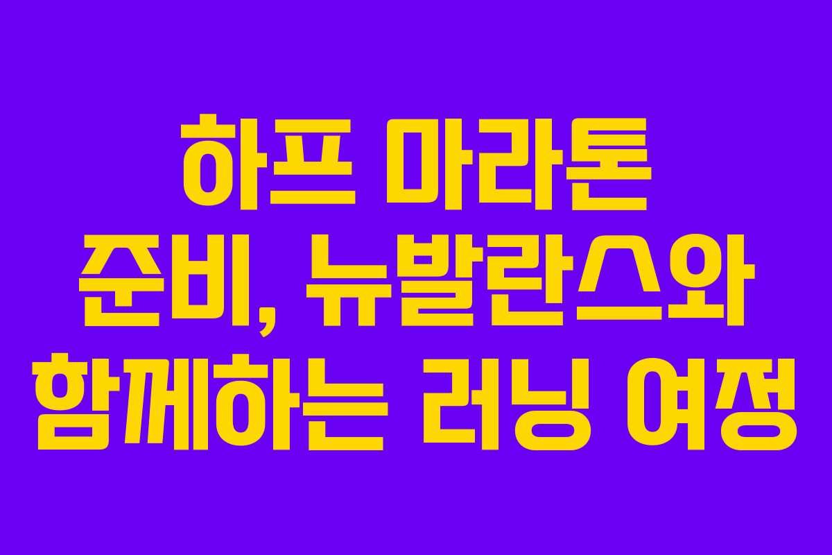 하프 마라톤 준비, 뉴발란스와 함께하는 러닝 여정