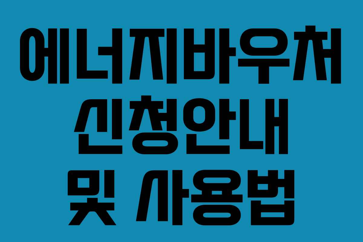 에너지바우처 신청안내 및 사용법