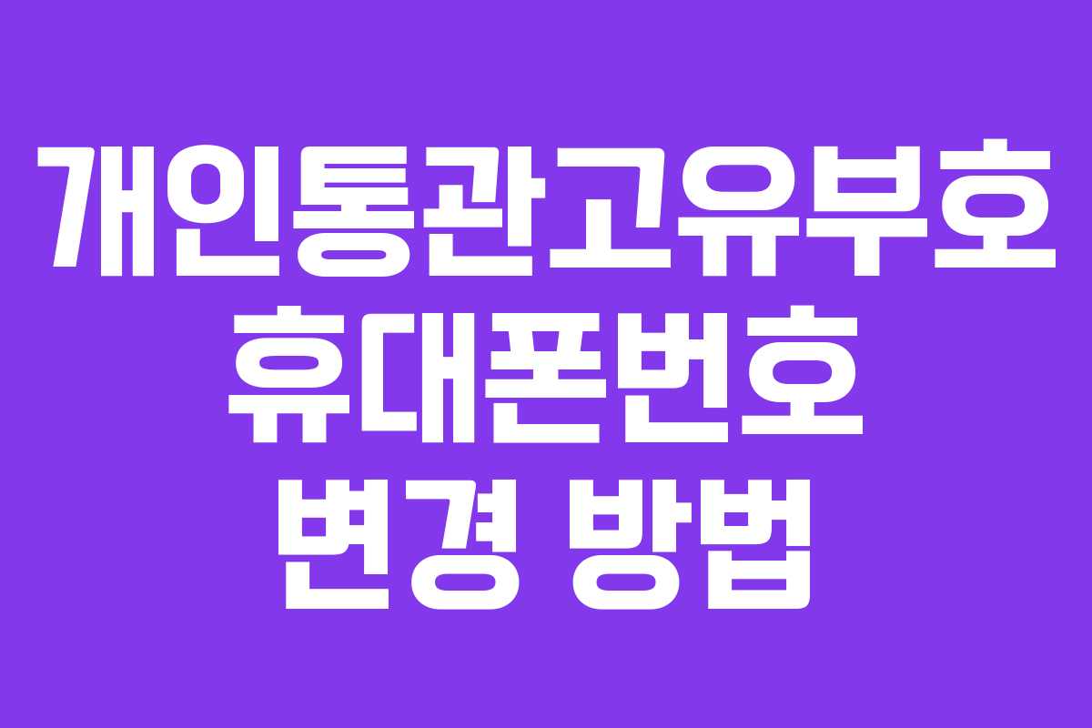 개인통관고유부호 휴대폰번호 변경 방법