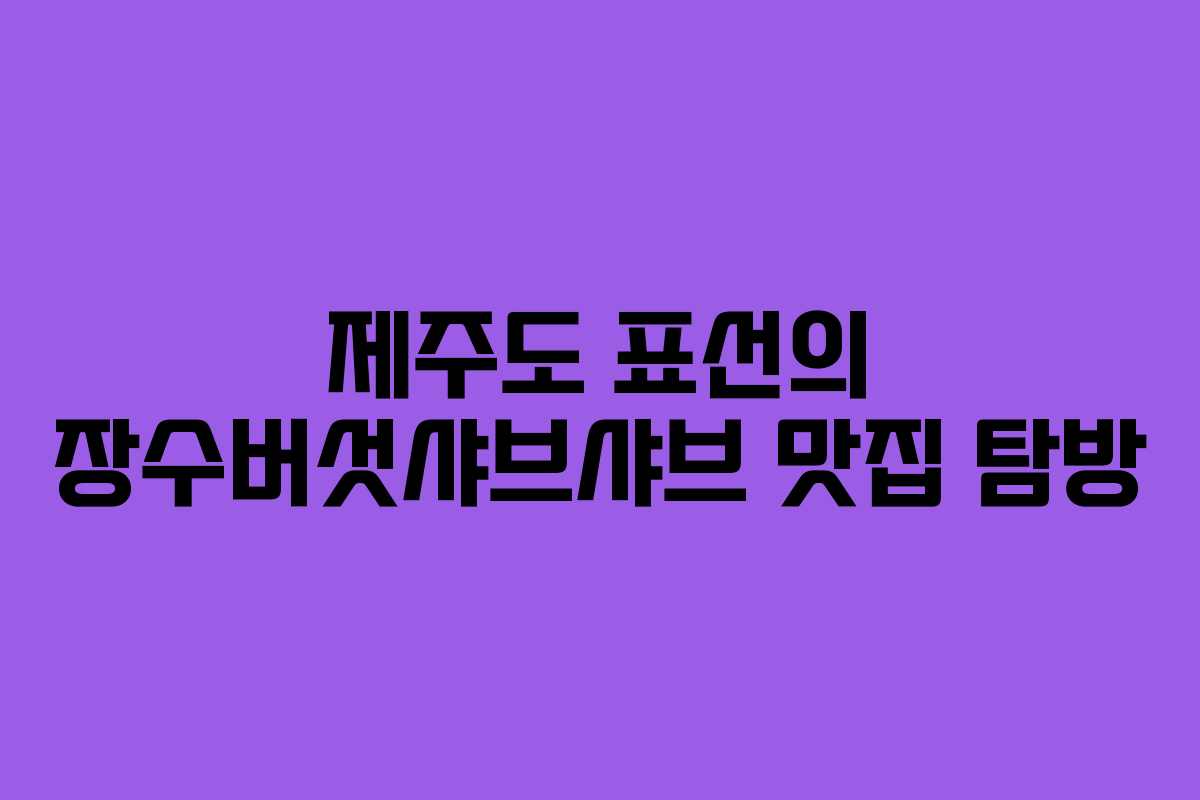 제주도 표선의 장수버섯샤브샤브 맛집 탐방