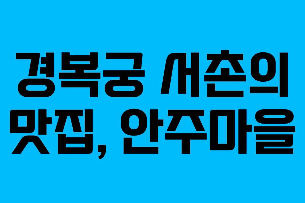 경복궁 서촌의 맛집, 안주마을