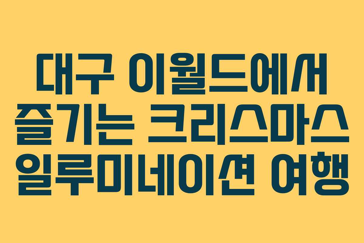 대구 이월드에서 즐기는 크리스마스 일루미네이션 여행
