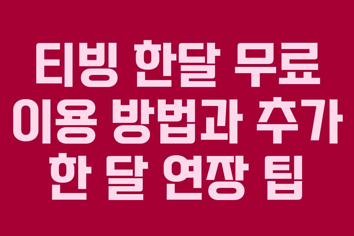 티빙 한달 무료 이용 방법과 추가 한 달 연장 팁