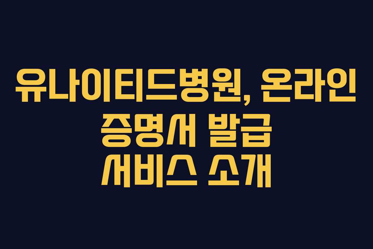 유나이티드병원, 온라인 증명서 발급 서비스 소개