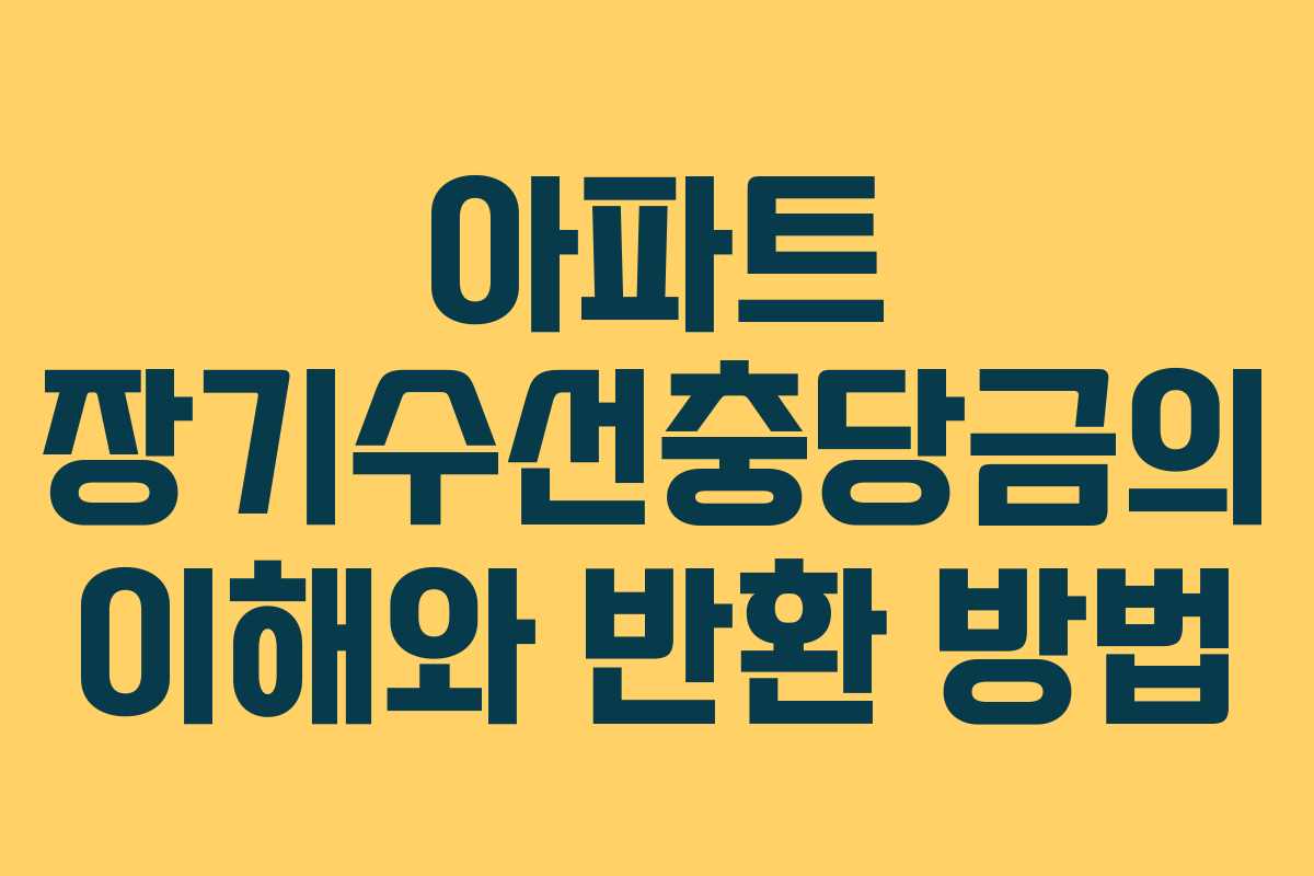 아파트 장기수선충당금의 이해와 반환 방법
