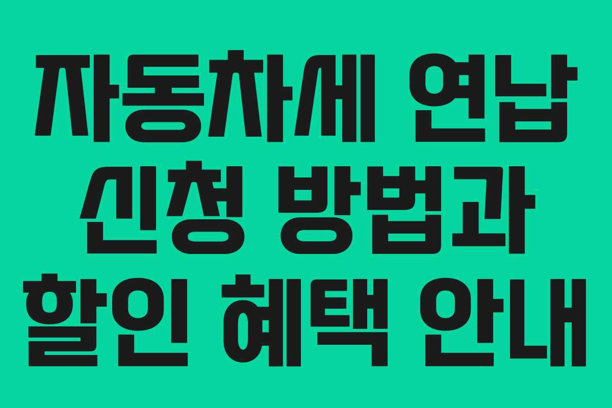 자동차세 연납 신청 방법과 할인 혜택 안내