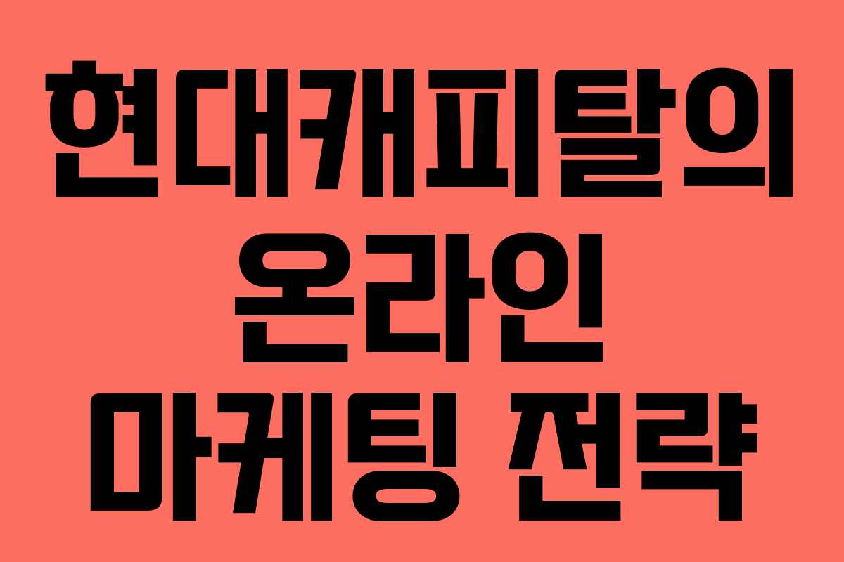 현대캐피탈의 온라인 마케팅 전략