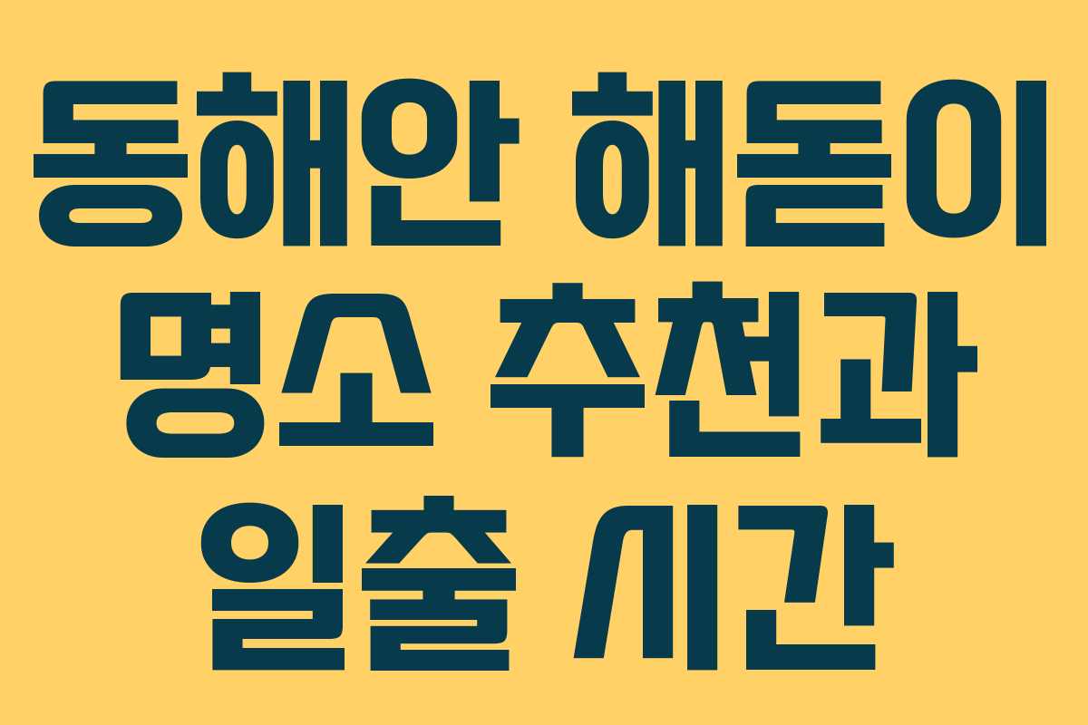동해안 해돋이 명소 추천과 일출 시간 동해안 해돋이 명소 추천과 일출 시간