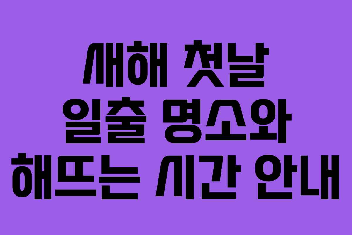 새해 첫날 일출 명소와 해뜨는 시간 안내